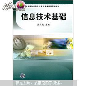 中等職業(yè)學(xué)校計(jì)算機(jī)基礎(chǔ)課程規(guī)劃教材 《信息技術(shù)基礎(chǔ)》與計(jì)算機(jī)信息技術(shù)發(fā)展淺析
