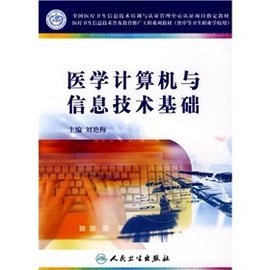 醫(yī)學(xué)計(jì)算機(jī)與信息技術(shù)基礎(chǔ) 數(shù)字時(shí)代的醫(yī)療新引擎